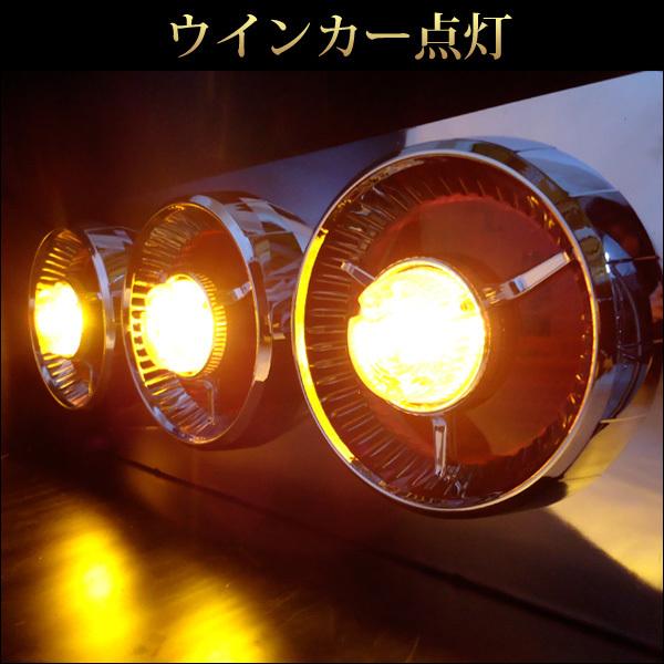 ヤンキーテールランプ 3連 テールランプ(9) 24V トラック用 ヤンキーテール 丸型 3連63cm