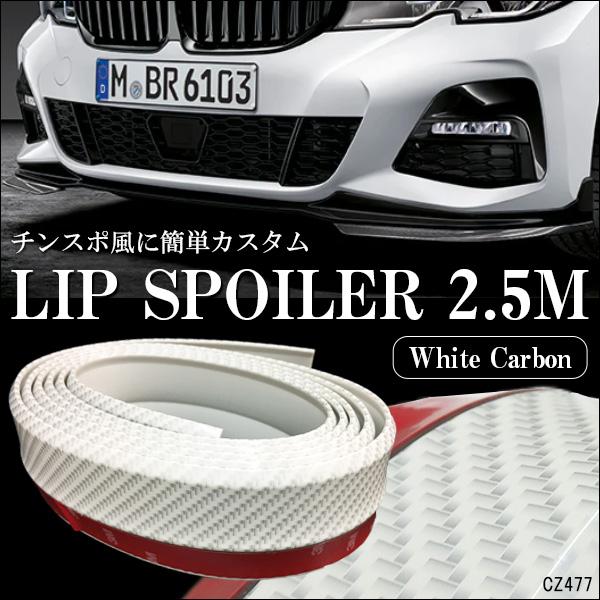 アンダーリップモール 2.5m [D カーボン調ホワイト] フロントバンパーガード リップスポイラー ガリ傷防止 | 