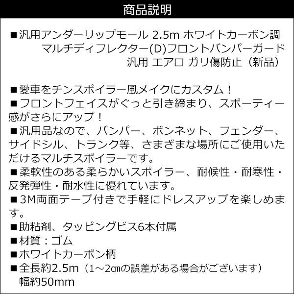 アンダーリップモール 2.5m [D カーボン調ホワイト] フロントバンパーガード リップスポイラー ガリ傷防止 |  | 07