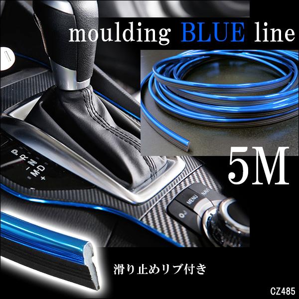 インテリアモール T型 ラインモール リブ付き メッキ仕様 ブルー 青 5M 車内 インパネ周り | 