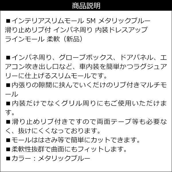 インテリアモール T型 ラインモール リブ付き メッキ仕様 ブルー 青 5M 車内 インパネ周り |  | 03