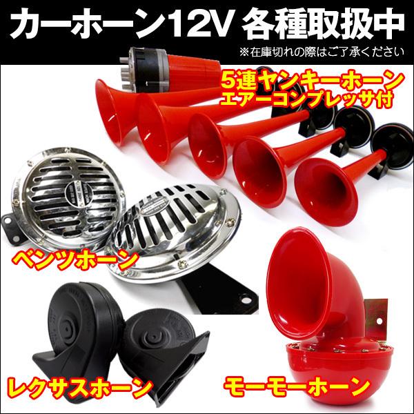 カーホーン モーモーホーン 重低音 ブルホーン 赤 |  | 09