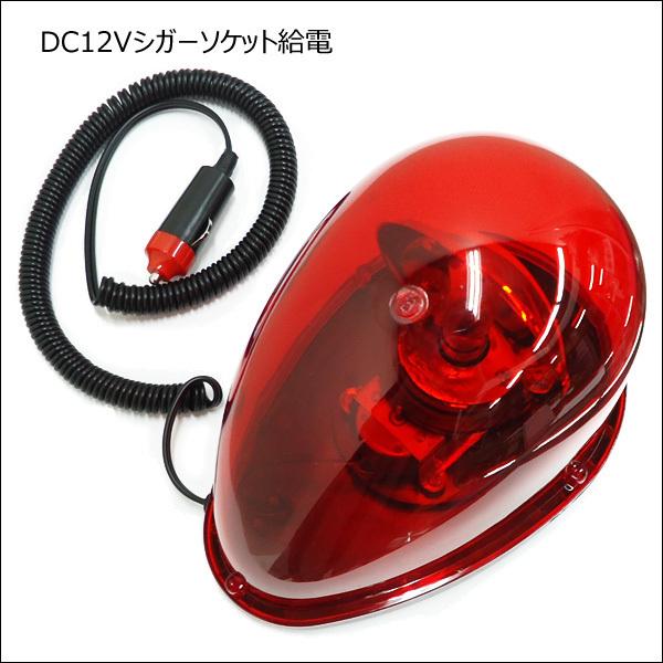 非常回転灯 作業回転灯 パトランプ 12V用 赤 たまご型 流線型 シガー電源 強力マグネット 警告灯 非常ライト |  | 01