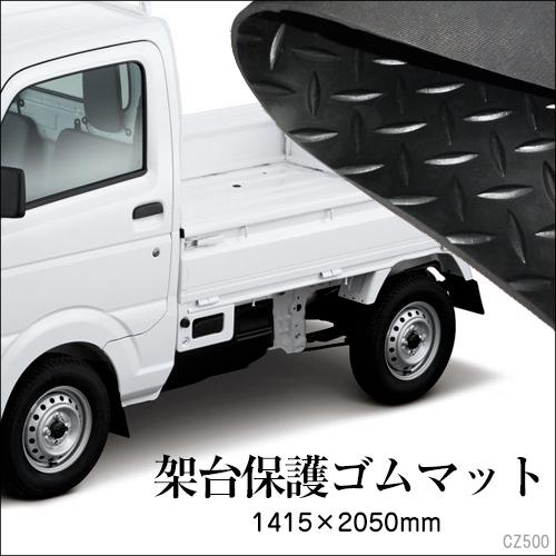 ゴムマット [E] 軽トラック 荷台 マット 141.5×205cm 滑り防止 | 