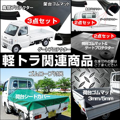 ゴムマット [E] 軽トラック 荷台 マット 141.5×205cm 滑り防止 |  | 06