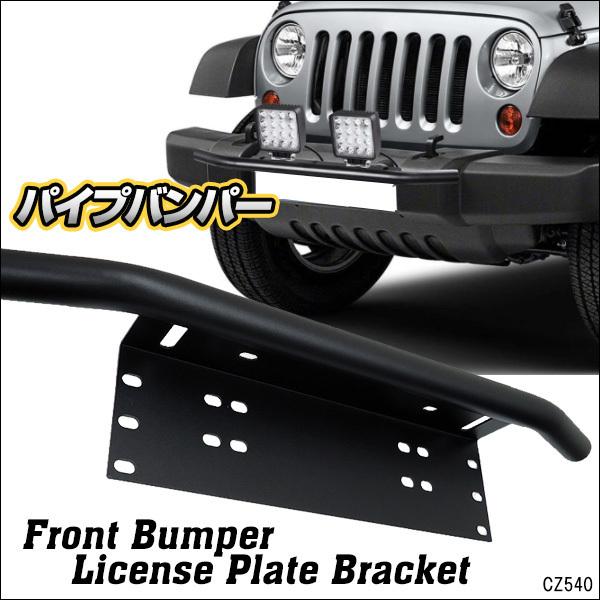 ナンバープレート ライトステー 黒 パイプバンパー付 ナンバーブラケット | 