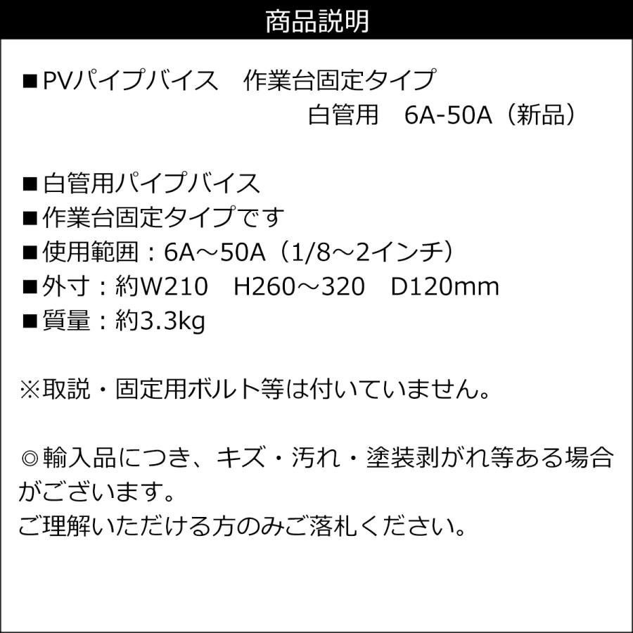 白管用 PVパイプバイス 6A-50A 作業台固定タイプ｜projectw｜09