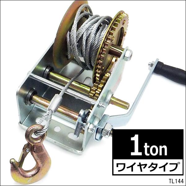 ハンドウインチ ワイヤー式 耐荷重量 1t 1000kg 手動ウインチ 手巻きウィンチ | 
