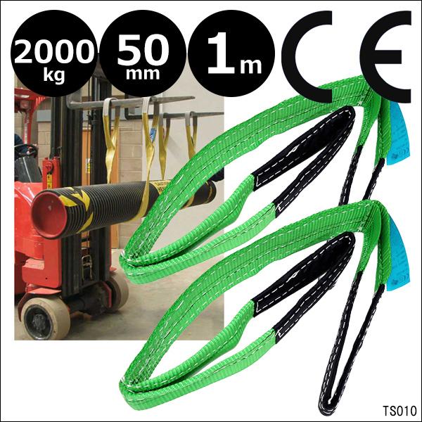 ベルトスリング【2本セット】幅50mm×1m ストレート吊2T CE規格品 ナイロンスリング 緑 | 