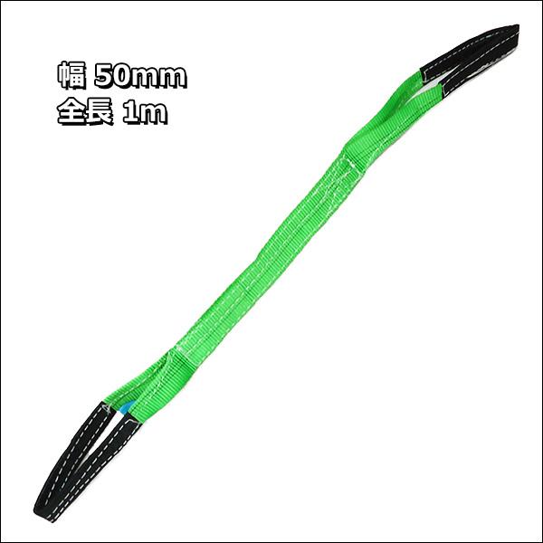 ベルトスリング【1本】幅50mm×1m ストレート吊2T CE規格品 ナイロンスリング 緑 |  | 05