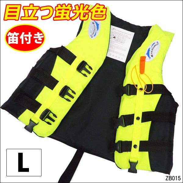 笛付 ライフジャケット【L】救命胴衣 フローティングベスト 蛍光色 黄 | 