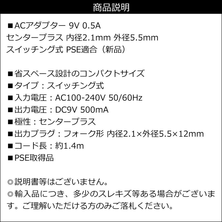 ACアダプター 9V 0.5A センタープラス 内径2.1mm 外径5.5mm スイッチング式 PSE適合 送料無料 |  | 02