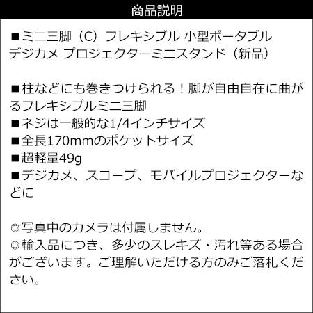 ミニ三脚 フレキシブル 小型 デジカメ プロジェクターミニスタンド (C) 送料無料 |  | 06