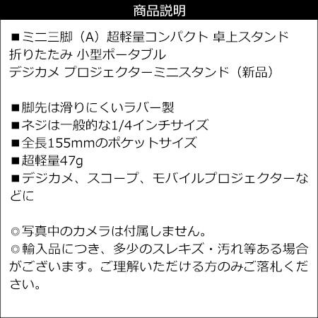 ミニ三脚 折りたたみ 小型 卓上 デジカメ プロジェクターミニスタンド (A) 送料無料 |  | 06