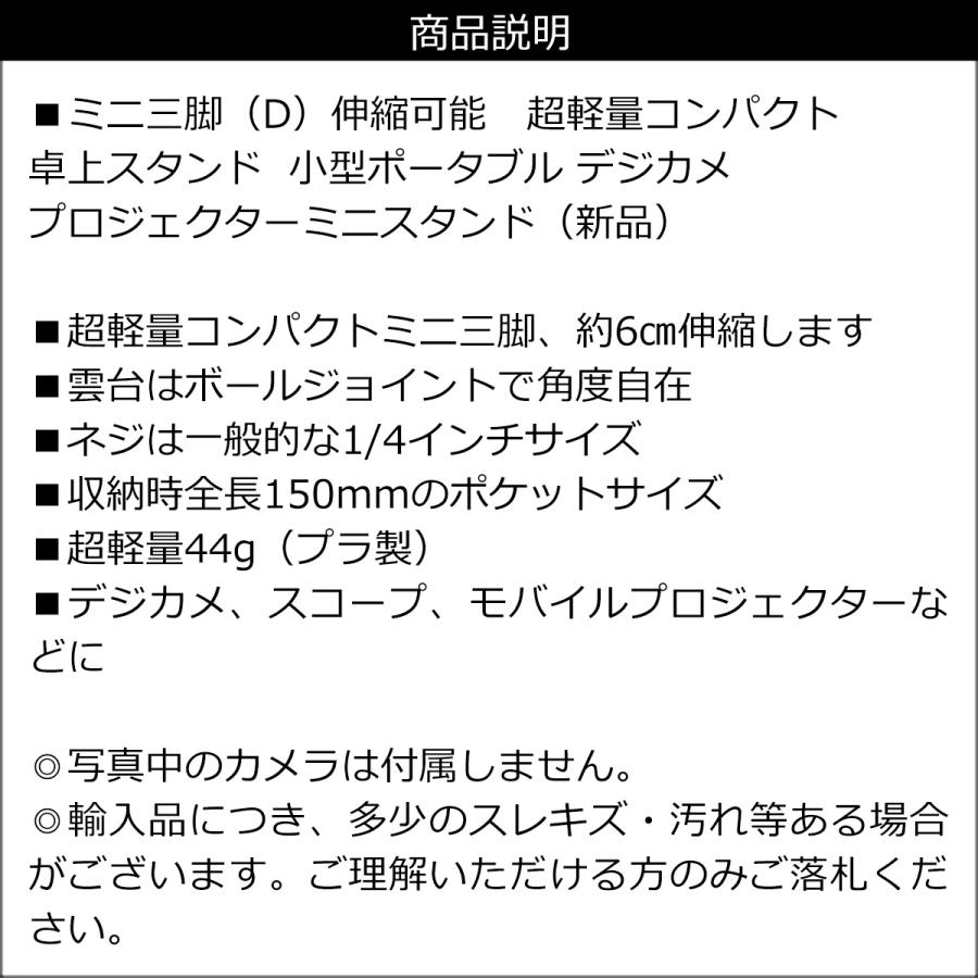 ミニ三脚 卓上 小型 デジカメ プロジェクターミニスタンド (D) 送料無料 |  | 06