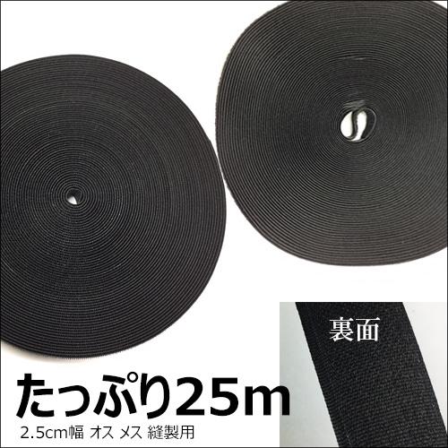 面ファスナー 黒 1巻 25m 2.5cm幅 マジックテープ ベルクロ オスメス 裁縫用 |  | 01