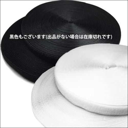 面ファスナー 白 1巻 25m 2.5cm幅 マジックテープ ベルクロ オスメス 裁縫用 |  | 03