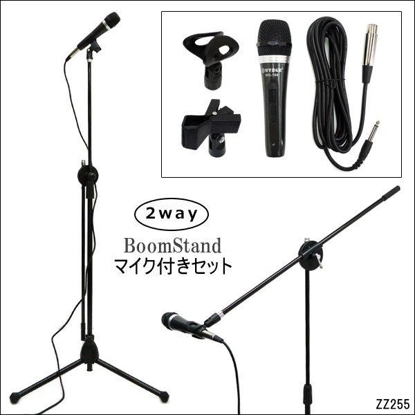 マイクスタンド(C) ＆ 有線マイクセット 2way ブームスタンド ダイナミックマイク | 