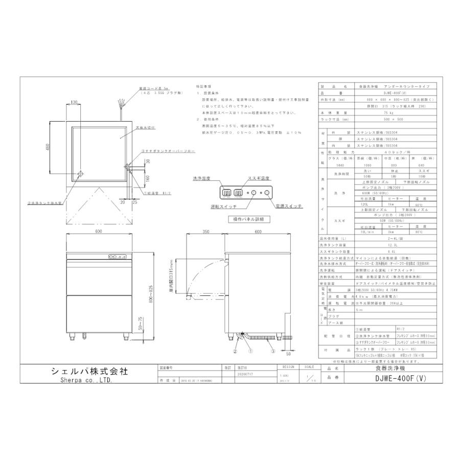 シエルパ 食器洗い機・アンダーカウンタータイプ DJWE-400F-V   三相200Vの画像