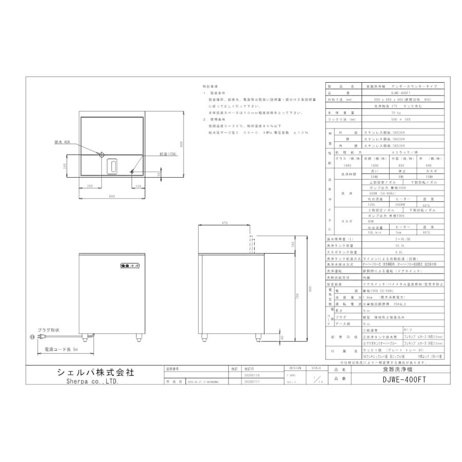 シエルパ 食器洗い機・アンダーカウンタータイプ DJWE-400FTOP   AC100Vの画像