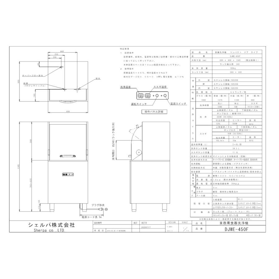 シエルパ 食器洗い機ドアタイプ DJWE-450F    AC100Vの画像