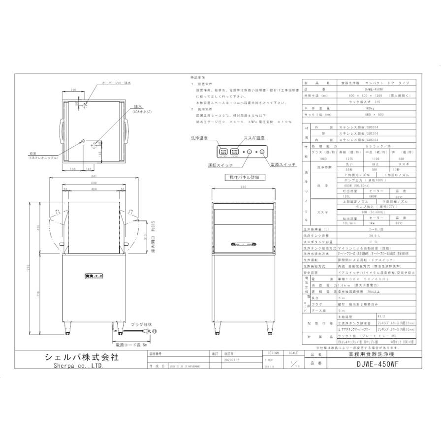 シエルパ 食器洗い機ドアタイプ DJWE-450WF    AC100Vの画像