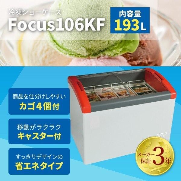 シエルパ　-25℃冷凍ショーケース　Focus106　193L