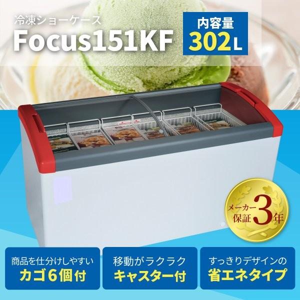 シエルパ　-25℃冷凍ショーケース　Focus151　302L