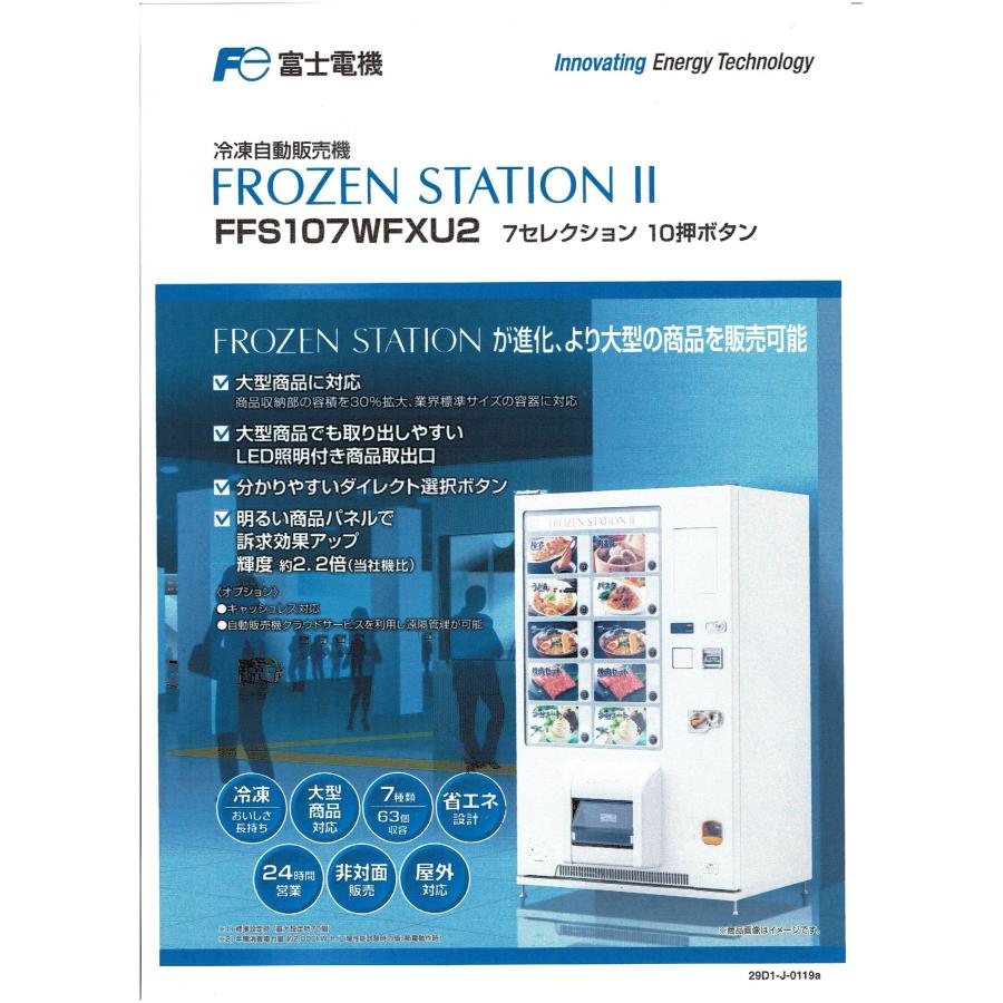 富士・冷凍自動販売機・FFS107-WFX-U2 : プロ家電 - 通販 富士・冷凍自動販売機・FFS107-WFX-U2 : プロ家電 - 通販