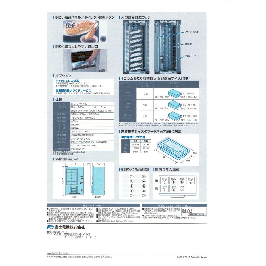 富士・冷凍自動販売機・FFS107-WFX-U2 : プロ家電 - 通販 富士・冷凍自動販売機・FFS107-WFX-U2 : プロ家電 - 通販