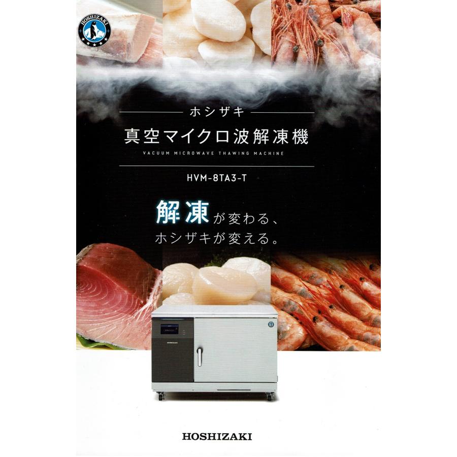 ホシザキ・真空マイクロ波解凍機・HVM-8TA3-T : プロ家電 - 通販