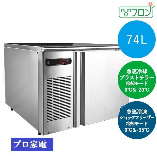 JCM JCM急速冷却＆冷凍 （74リットル） ブラストチラー＆ショック