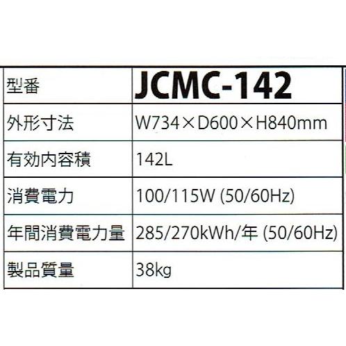20℃以下 JCM冷凍ストッカー(142リットル) JCMC-142 :jcmc-142:プロ家電