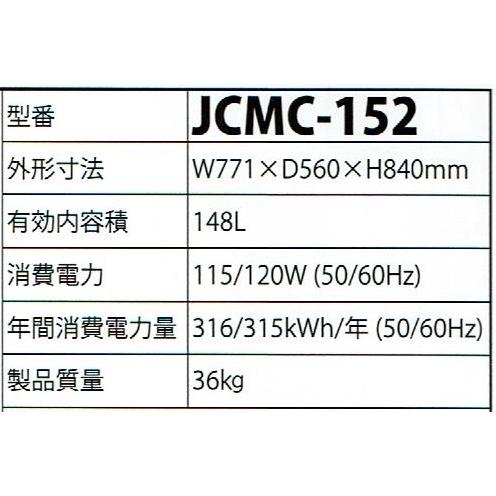 JCM -20℃以下 JCM冷凍ストッカー(148リットル) JCMC-152 : プロ家電