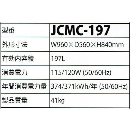 JCM -20℃以下 JCM冷凍ストッカー(197リットル)・JCMC-197 : プロ家電 