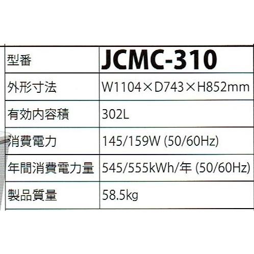 JCM -20℃以下 JCM冷凍ストッカー(302リットル) JCMC-310 : プロ家電