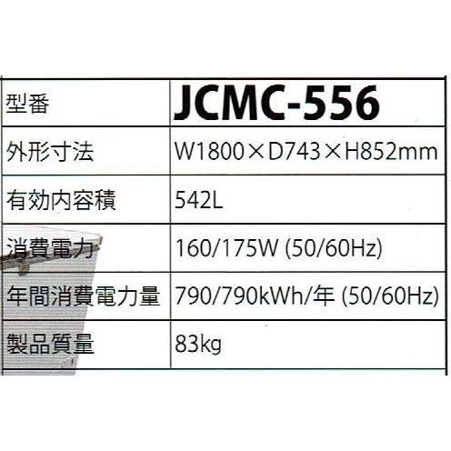 JCM -20℃以下 JCM冷凍ストッカー(542リットル) JCMC-556 : プロ家電