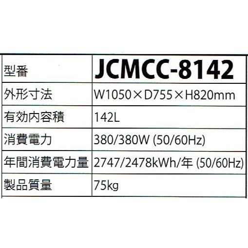 JCM.−８０℃超低温冷凍ストッカー・142リットル・ JCMCC-8142 :jcmcc