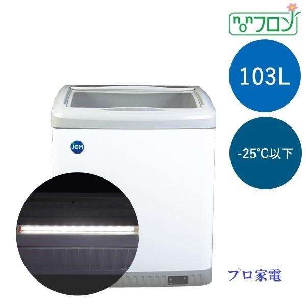 −25℃以下 JCM冷凍ショーケース(103リットル)  JCMCS-100L・LED照明付き