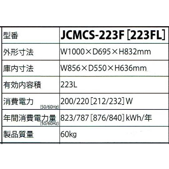 フラット扉・223リットル・冷凍ショーケース・JCMCS-223Fの画像