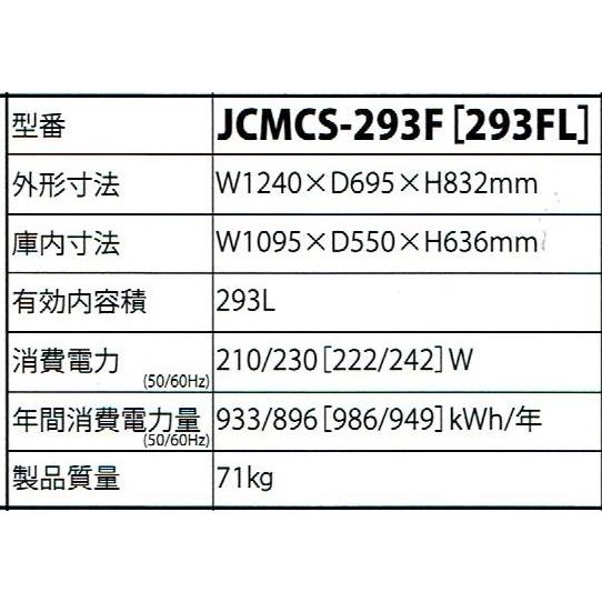 フラット扉・293リットル・冷凍ショーケース・JCMCS-293F