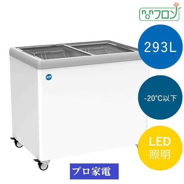 JCM フラット扉・293リットル・LED照明付き冷凍ショーケース・JCMCS
