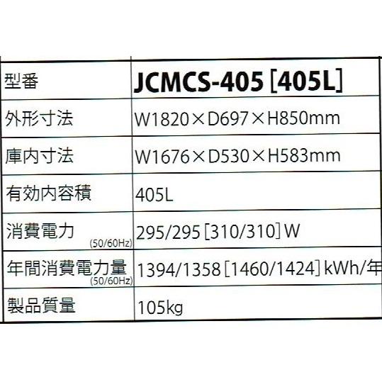 JCM ラウンド扉・405リットル・冷凍ショーケース・JCMCS-405 : プロ