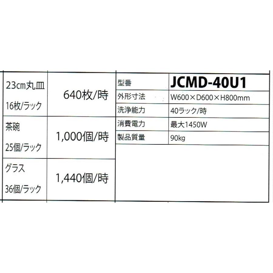 JCM食器洗浄機 JCMD-40U1 アンダーカウンタータイプの画像