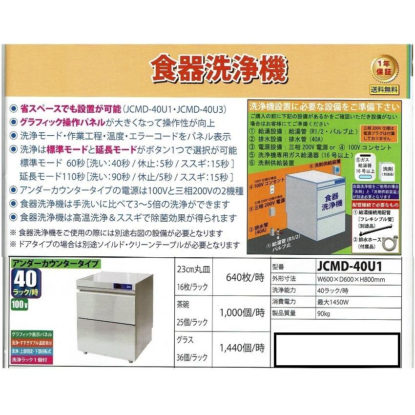 JCM食器洗浄機 JCMD-40U1 アンダーカウンタータイプの画像