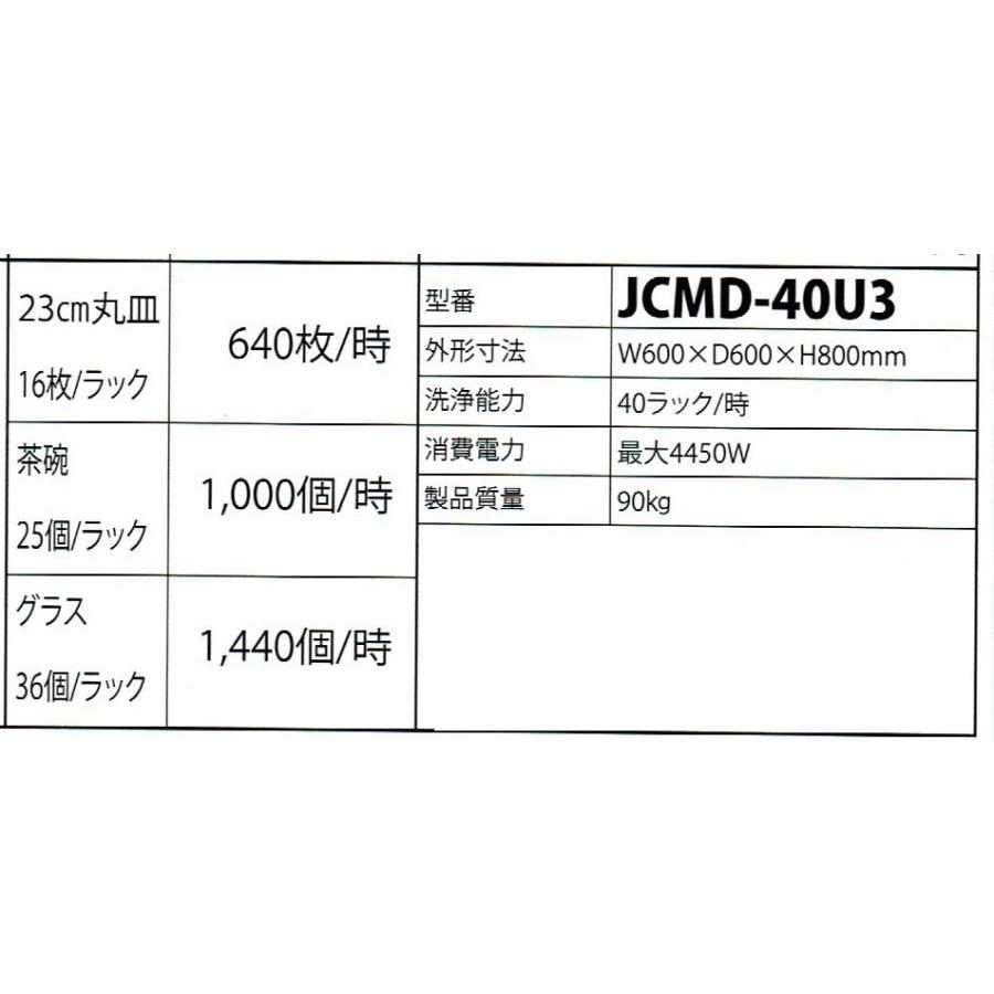 JCM食器洗浄機 JCMD-40U3 アンダーカウンタータイプの画像