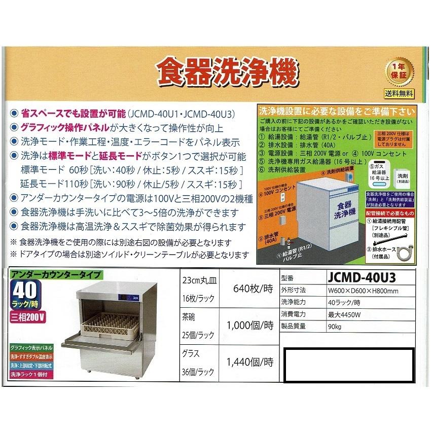 JCM食器洗浄機 JCMD-40U3 アンダーカウンタータイプの画像