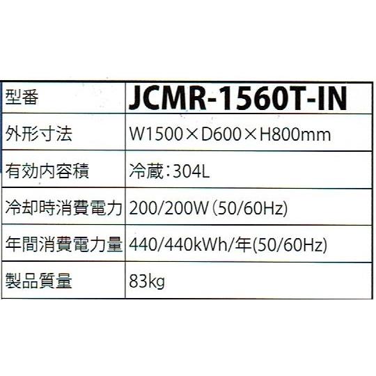 JCM (304リットル) ヨコ型冷蔵庫（−2℃〜12℃） JCMR-1560T-IN : プロ