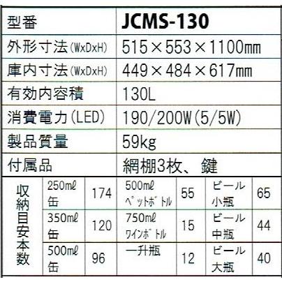 JCM (130リットル) 4面ガラス・冷蔵ショーケース（2℃〜12℃）・JCMS-130-LED照明付きの画像