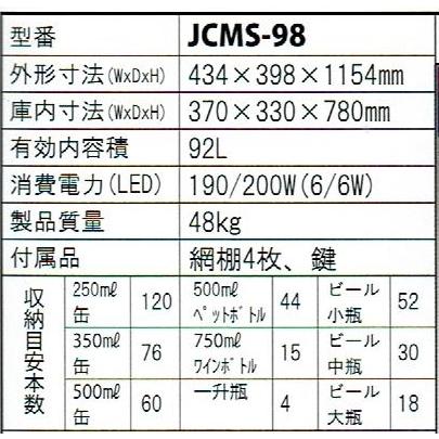 JCM (92リットル) 4面ガラス・冷蔵ショーケース（2℃〜12℃）・JCMS-98 